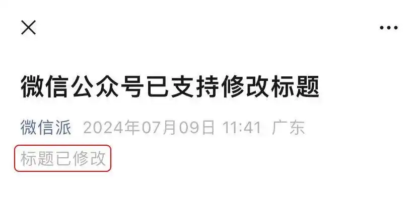 PC端公众号后台修改标题_微信公众号文章标题修改功能_公共微信号发文时间修改