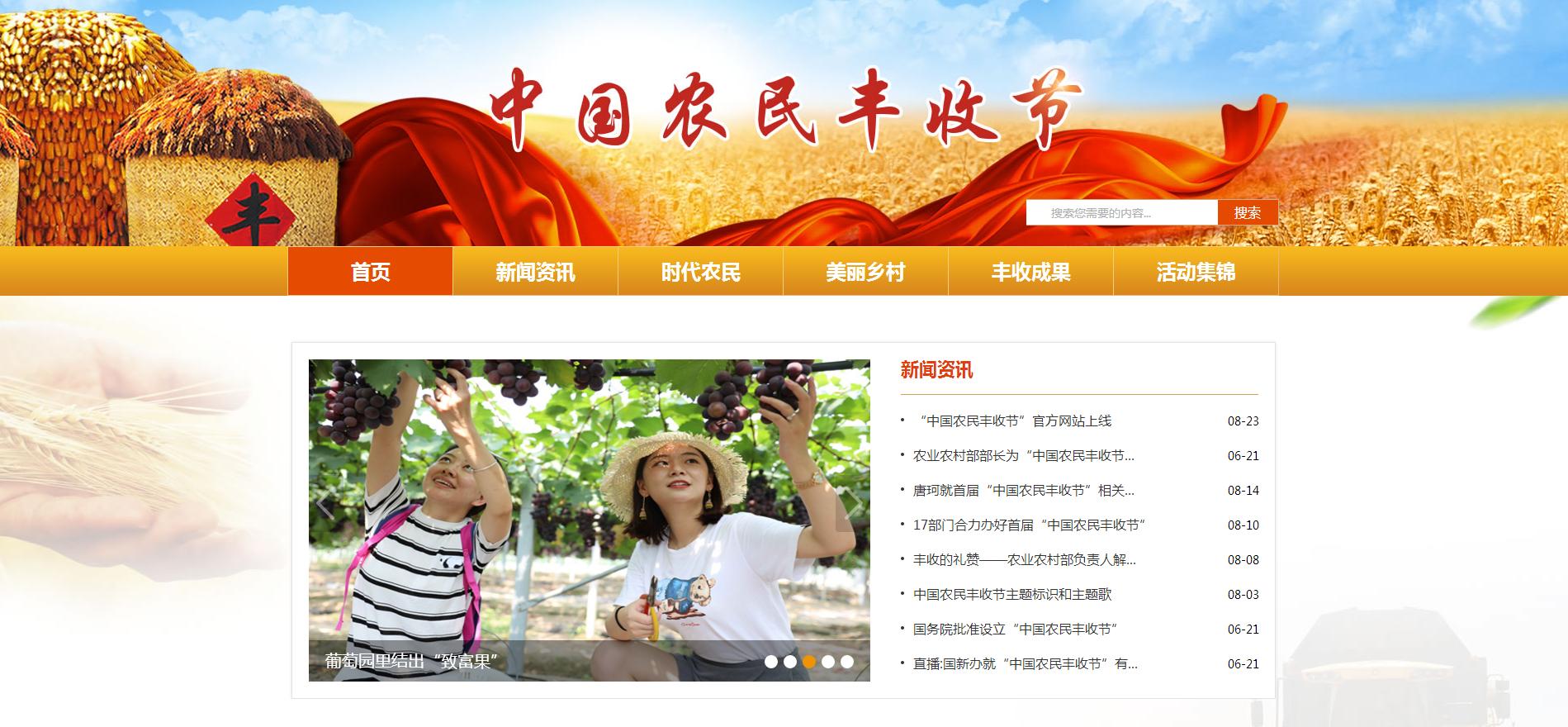 中国农民丰收节官方网站_最好的农业网站_中国农民丰收节新闻资讯