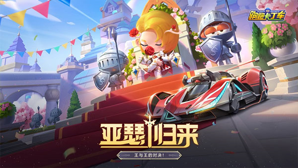 跑跑卡丁车百度版 V1.39.2 安卓版