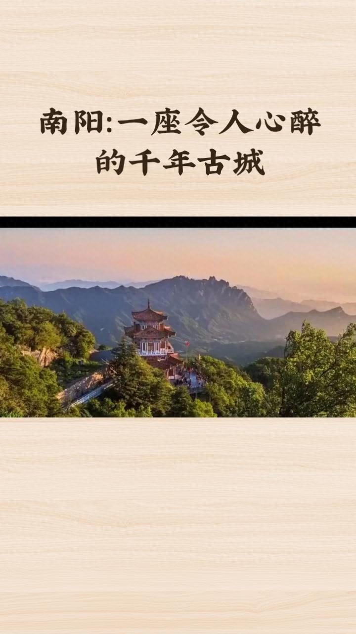 南阳：一座令人心醉的千年古城