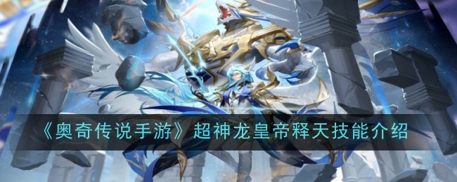 奥奇传说手游超神龙皇帝释天技能怎么样,技能展示