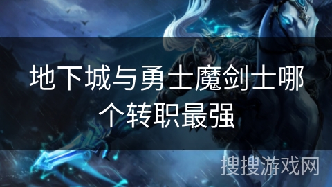 地下城与勇士魔剑士哪个转职最强