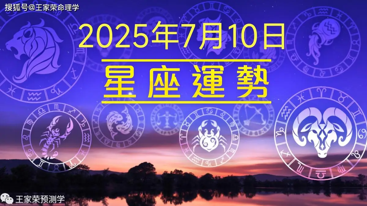 每日十二星座运程分析 2025.7.10
