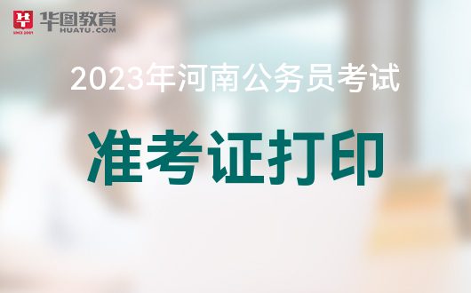 2023河南省考准考证打印入口|打印流程-河南人事考试网