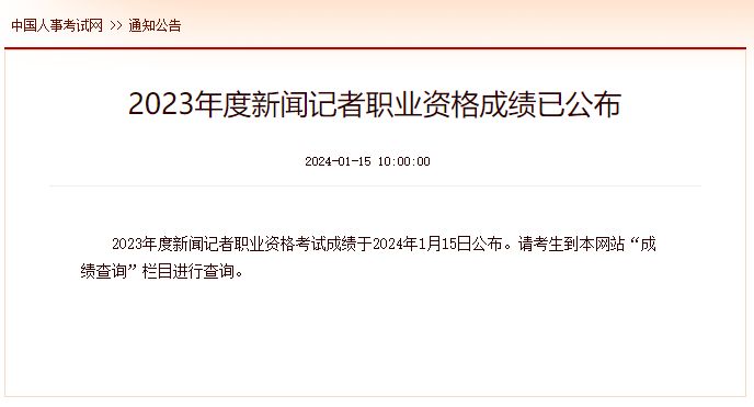 2023深圳新闻记者职业资格考试成绩公布时间