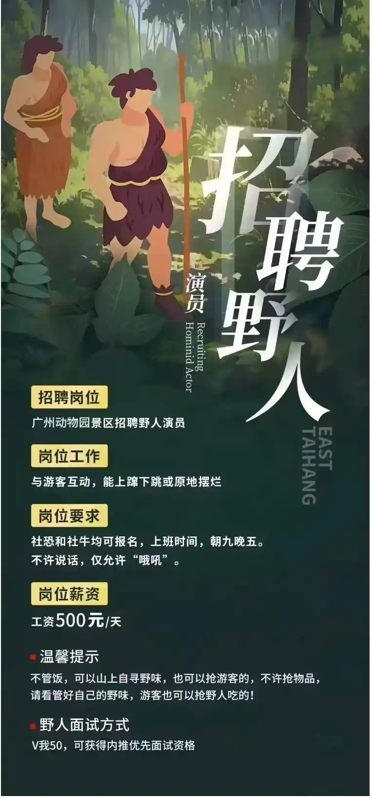 广州动物园野人招聘辟谣_上海景区辟谣招人演“野人”_南宁动物园野人招聘骗局