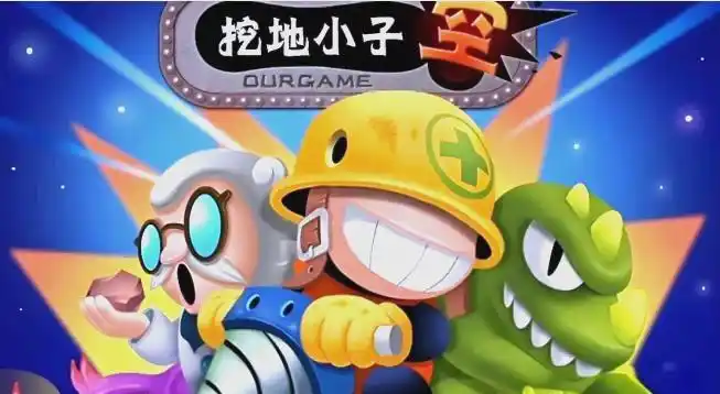 挖地小子：2025年最受欢迎的2D休闲游戏深度揭秘