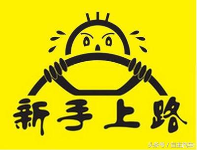 新手上路开车技巧 新手上路怎么开车