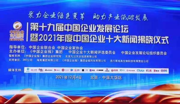 聚力企业绿色变革助力产业低碳发展_中国企业发展论坛2021年度中国企业十大新闻_2025年度中国企业十大新闻