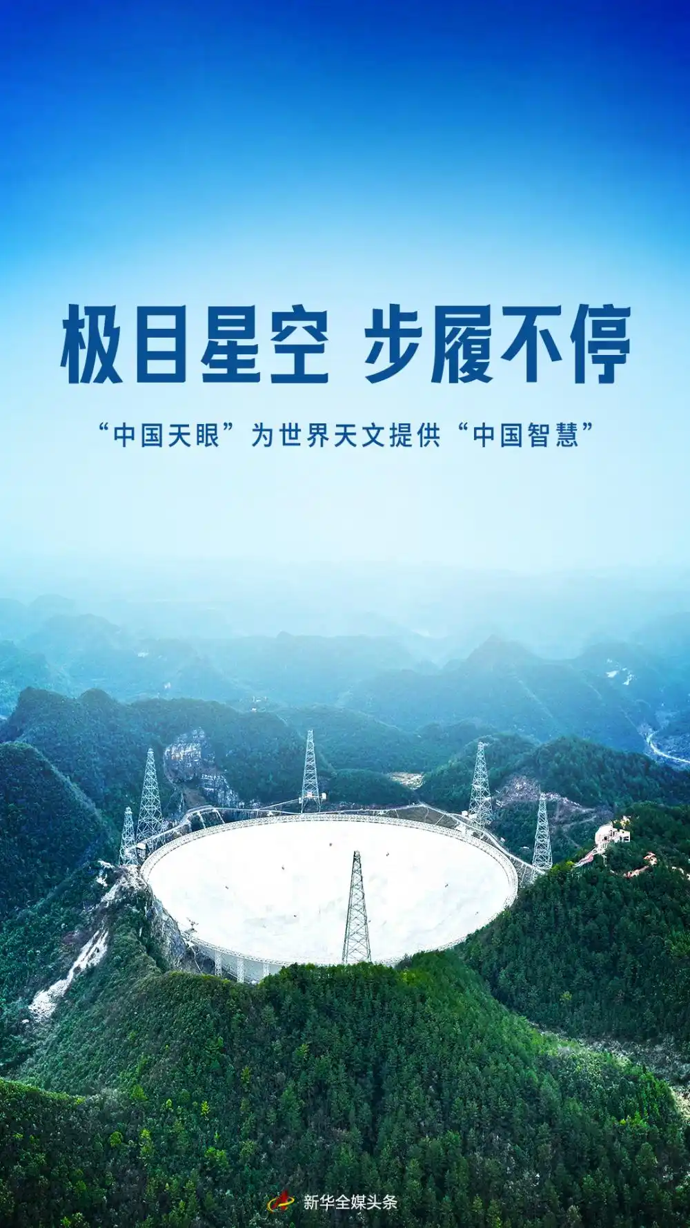 极目星空 步履不停——“中国天眼”为世界天文提供“中国智慧”