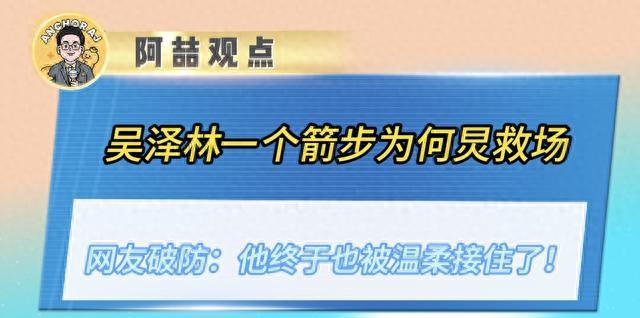 吴泽林一个箭步为何炅救场，网友破防：他终于也被温柔接住了！