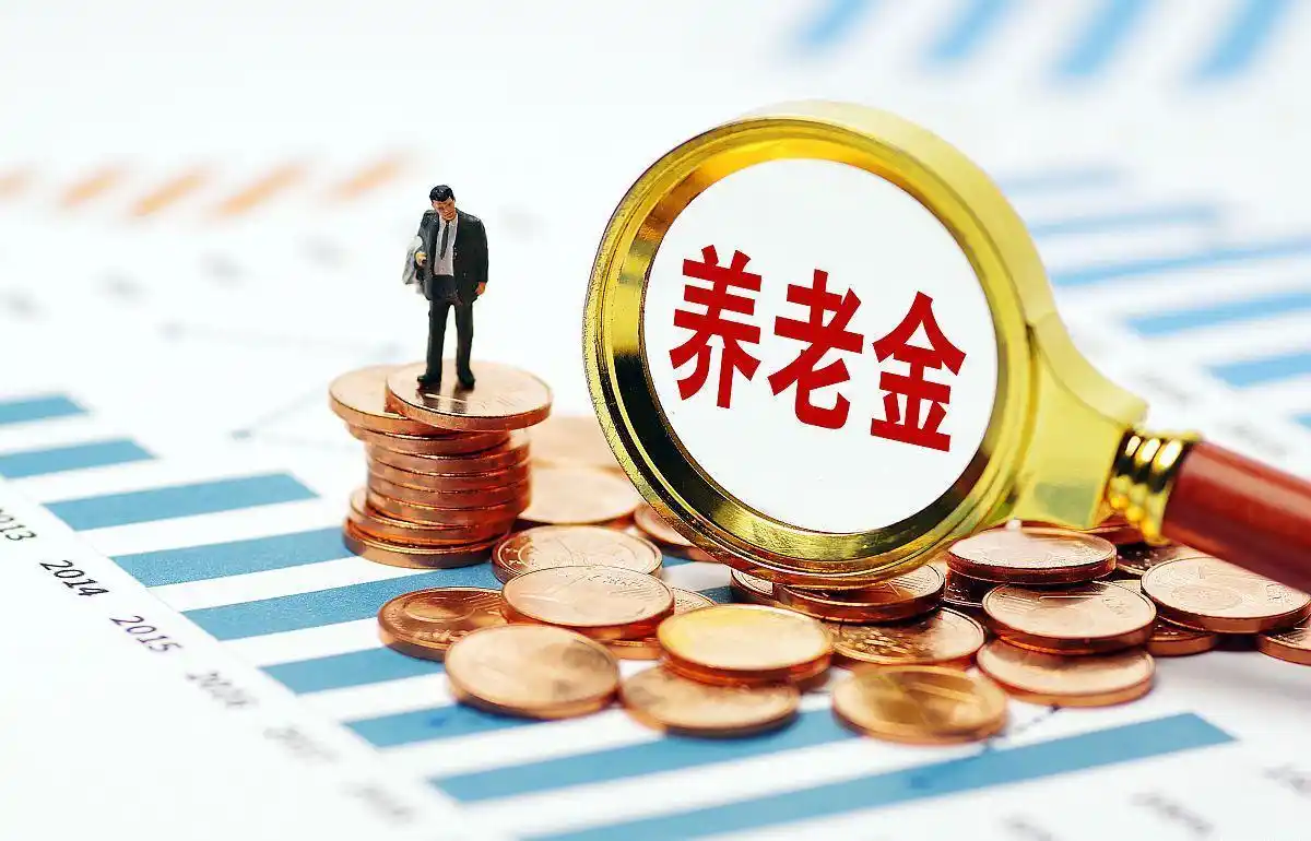 中国养老金制度改革_2025年养老金双增长政策_中国2025年10大事件前瞻:养老金双规制有望破题