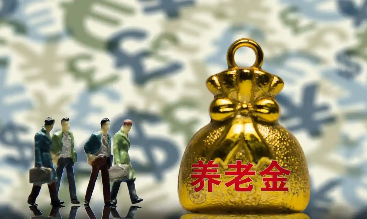 2025年养老金双增长政策_中国2025年10大事件前瞻:养老金双规制有望破题_中国养老金制度改革