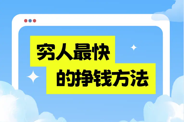 身无分文怎么快速搞到钱？推荐5个穷人最快的挣钱方法，都能过上好日子