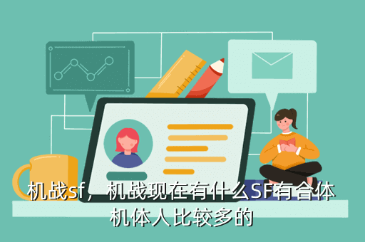 机战sf，机战现在有什么SF有合体机体人比较多的