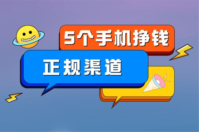 一手app推广接单平台_手机赚钱正规渠道_地推app接任务平台