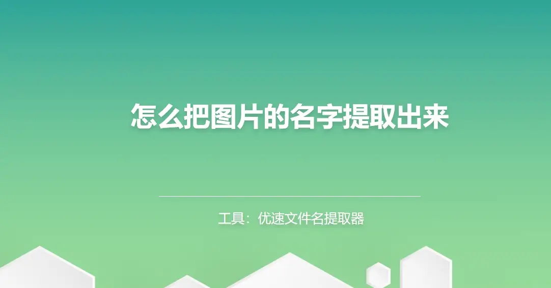 怎么把图片的名字提取出来？四种提取图片名称的方法介绍！