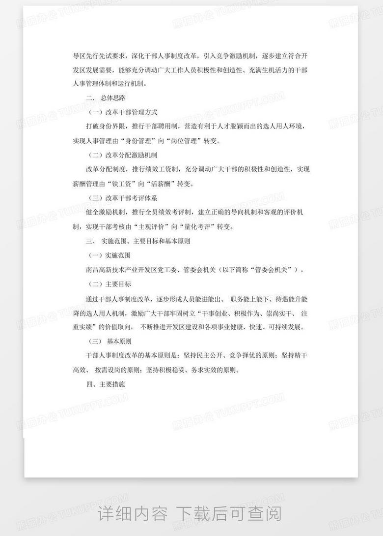南昌市人民政府办公厅关于印发南昌高新技术产业开发区干部人事制度改革no.2