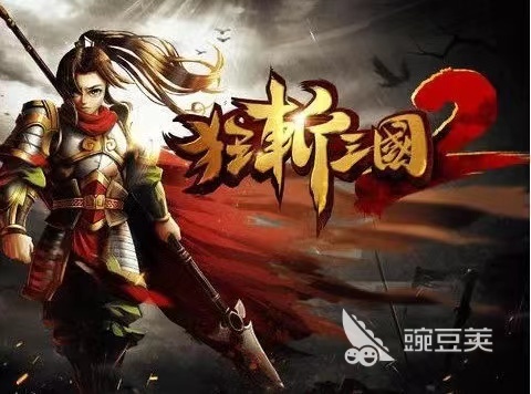 十大单机三国游戏大全_单机三国游戏推荐_三国题材类单机游戏