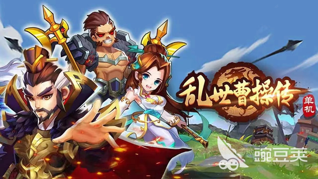 十大单机三国游戏大全_三国题材类单机游戏_单机三国游戏推荐