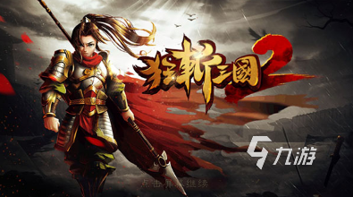 三国策略战棋手游_三国类单机手游推荐_三国题材类单机游戏