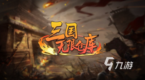 三国策略战棋手游_三国题材类单机游戏_三国类单机手游推荐