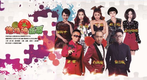 燃烧吧蔬菜宣传图