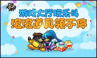 Q宠大乐斗5倍经验开启_Q宠大乐斗周年促销礼包_q宠大乐斗三周年礼包