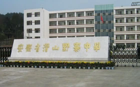 安徽省潜山野寨中学