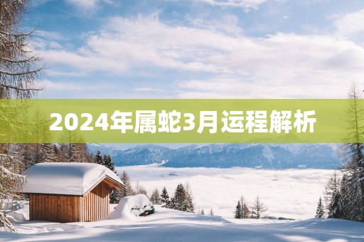 2025年属蛇3月运程解析