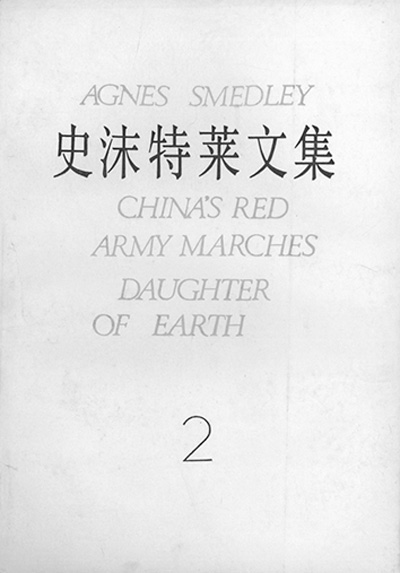 美国战地女记者史_艾格尼丝·史沫特莱的传世之作_外国记者在华新闻史
