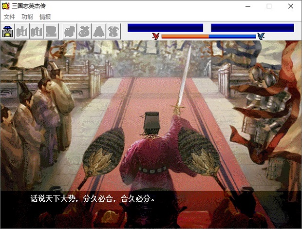 新三国志英杰传刘备传中文版