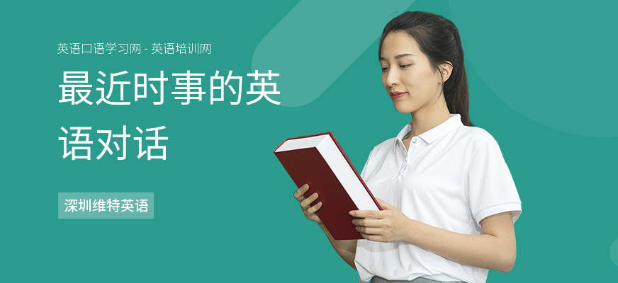 最近时事的英语对话