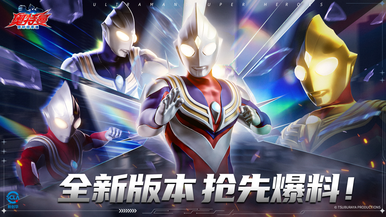 《奥特曼：超时空英雄》全新版本 抢先爆料！