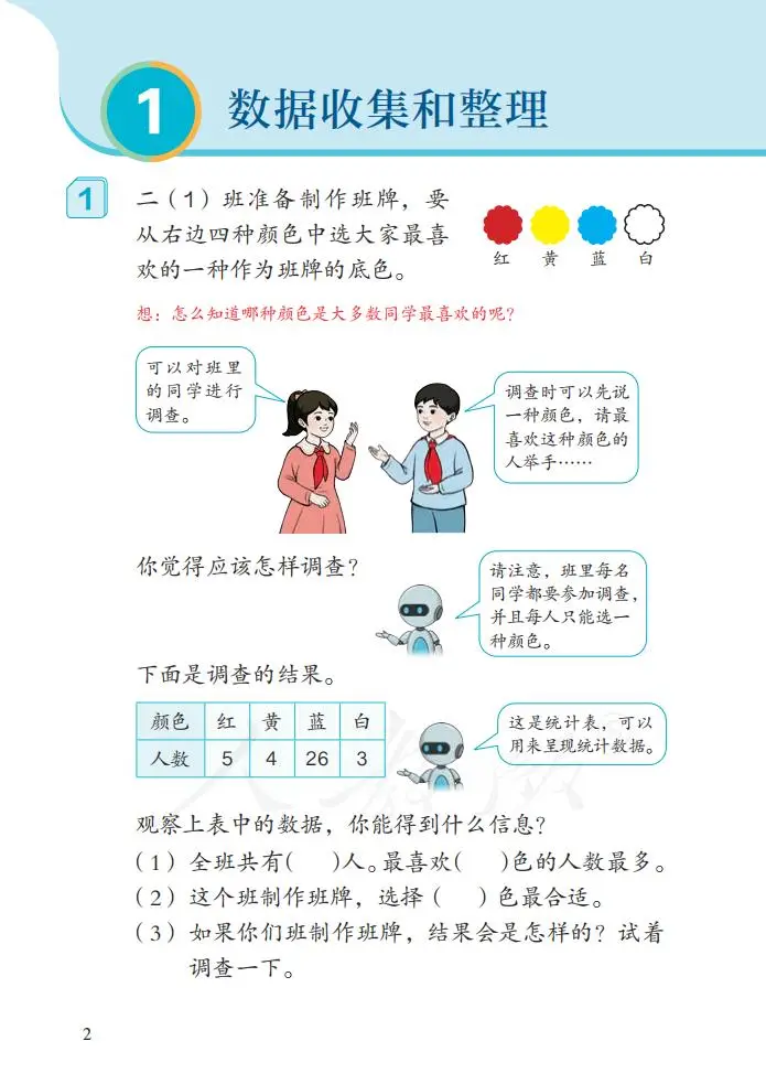 人教版二年级下册数学教材_小学二年级数学_数据收集整理表内除法