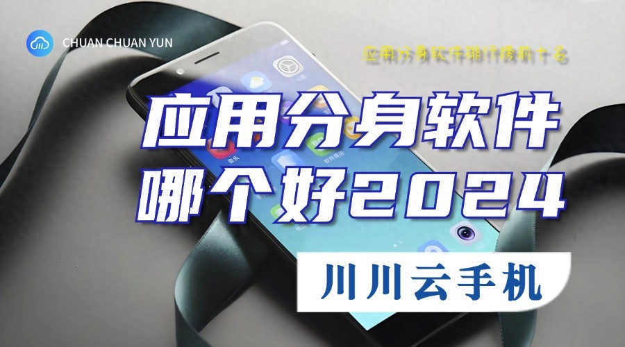 应用分身软件哪个好2024？应用分身软件排行榜前十名