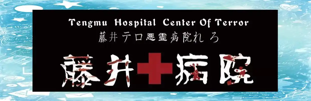最恐怖医院主题鬼屋体验_恐怖病院_藤井病院苏州鬼屋
