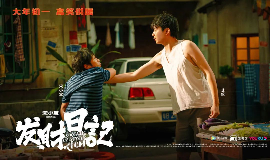 宋小宝发财日记影评_宋小宝导演处女作评价_宋小宝碰瓷儿