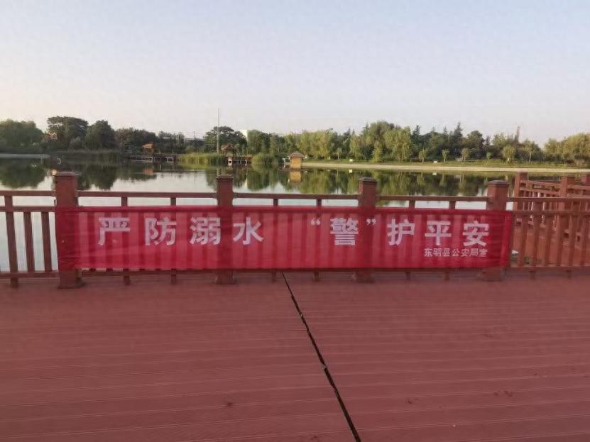 山东省东明县公安局_东明县水域安全隐患排查_东明县防溺水安全宣传
