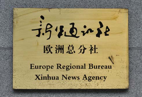 国家机构 新华社_新华社中东总分社_新华社北美总分社
