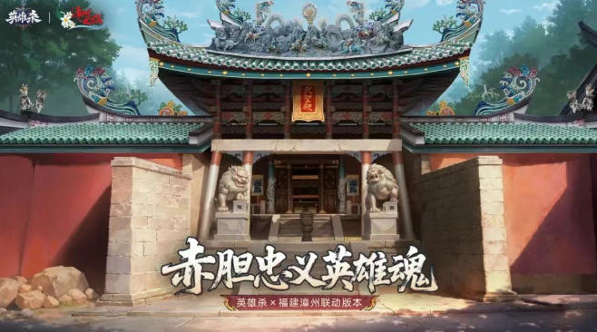 《英雄杀》漳州限定版！漳州传媒集团，联手腾讯游戏推出