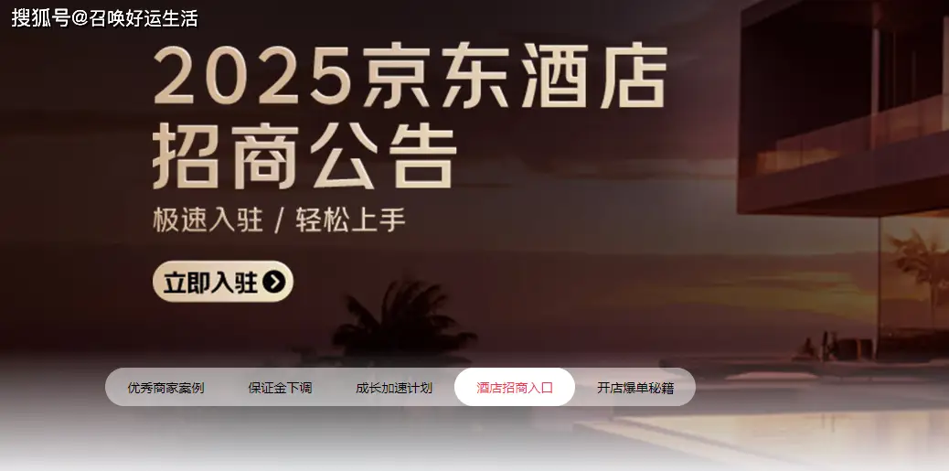 京东招商官网入驻_京东酒店商家入驻入口_哪些电商平台是免费入住的