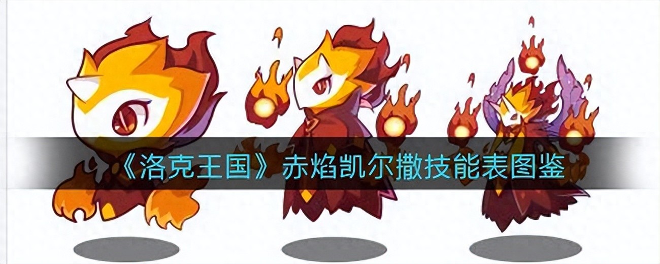 《洛克王国》赤焰凯尔撒技能表图鉴