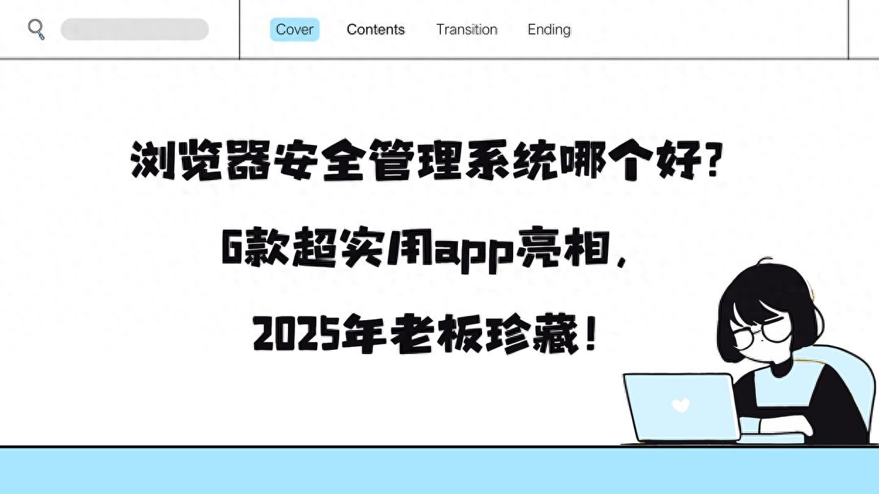 企业浏览器安全管理系统_程序操作安全管控工具_什么浏览器可以看被禁的网站