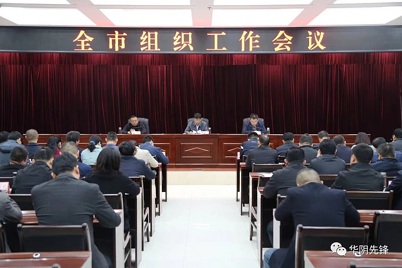 华阴市召开全市组织工作会议