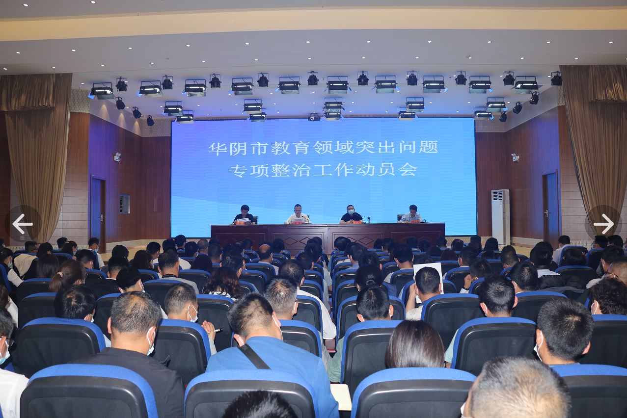 华阴市召开教育领域突出问题专项整治工作动员会