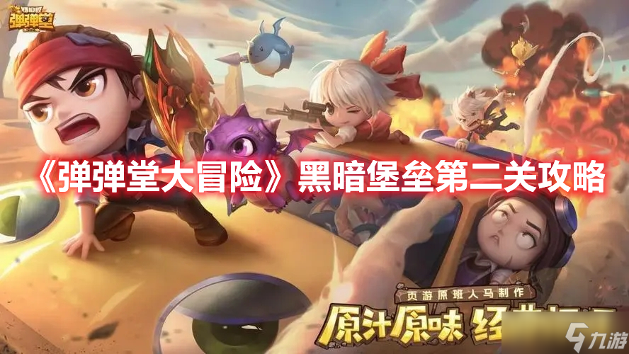 《弹弹堂大冒险》黑暗堡垒第二关攻略