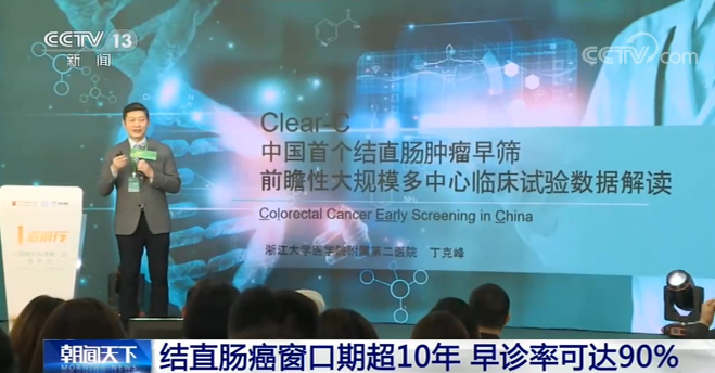 结直肠癌早筛临床试验_关于cctv晚间新闻肿瘤癌症的报道_结直肠癌癌前病变窗口期