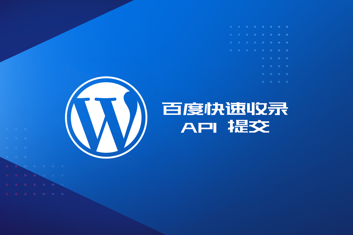 WordPress 百度快速收录 API 提交代码及教程