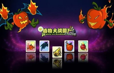 挑战兔年 挑战《植物大战僵尸OL》斗技场